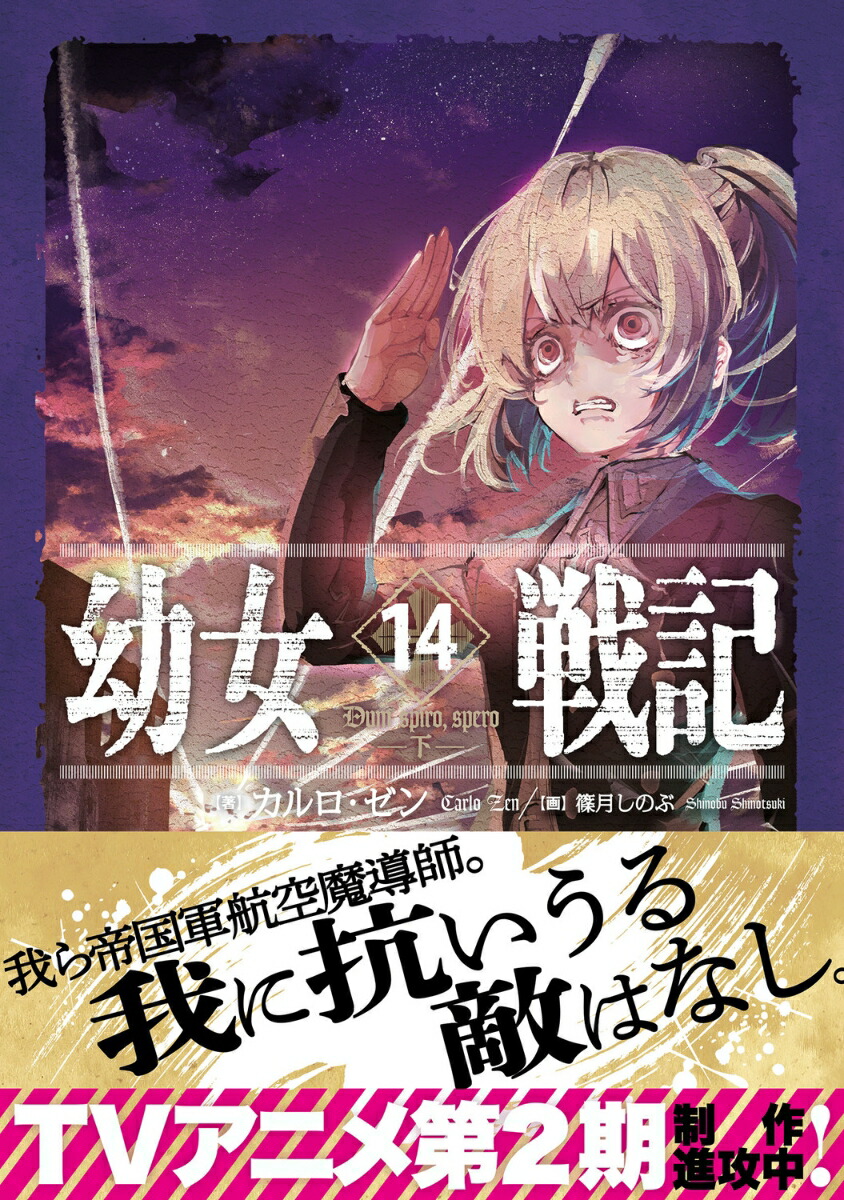 幼女戦記14Dumspiro、spero-下ー[カルロ・ゼン]