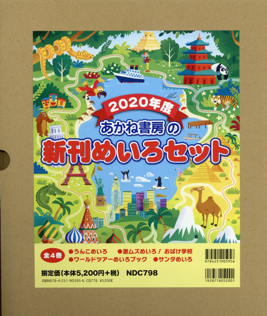 楽天ブックス 年度あかね書房の新刊めいろセット 全4巻セット 本