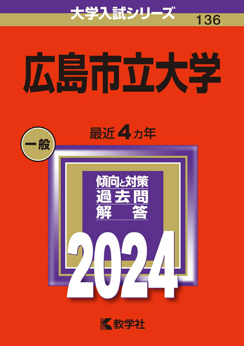 楽天ブックス: 広島市立大学 - 教学社編集部 - 9784325255956 : 本