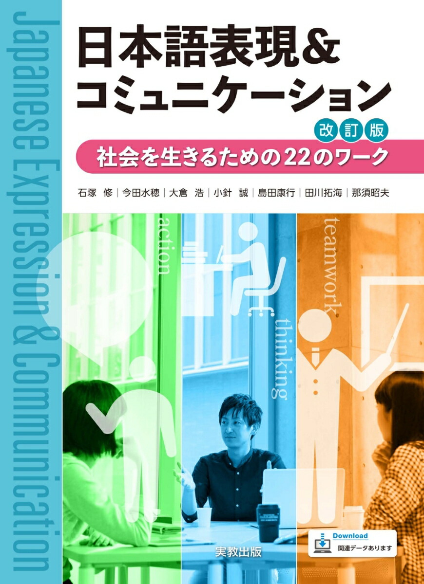 日本語表現＆コミュニケーション改訂版社会を生きるための22のワーク[石塚修]