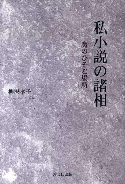 楽天ブックス: 私小説の諸相 - 魔のひそむ場所 - 柳沢孝子 - 9784881645956 : 本