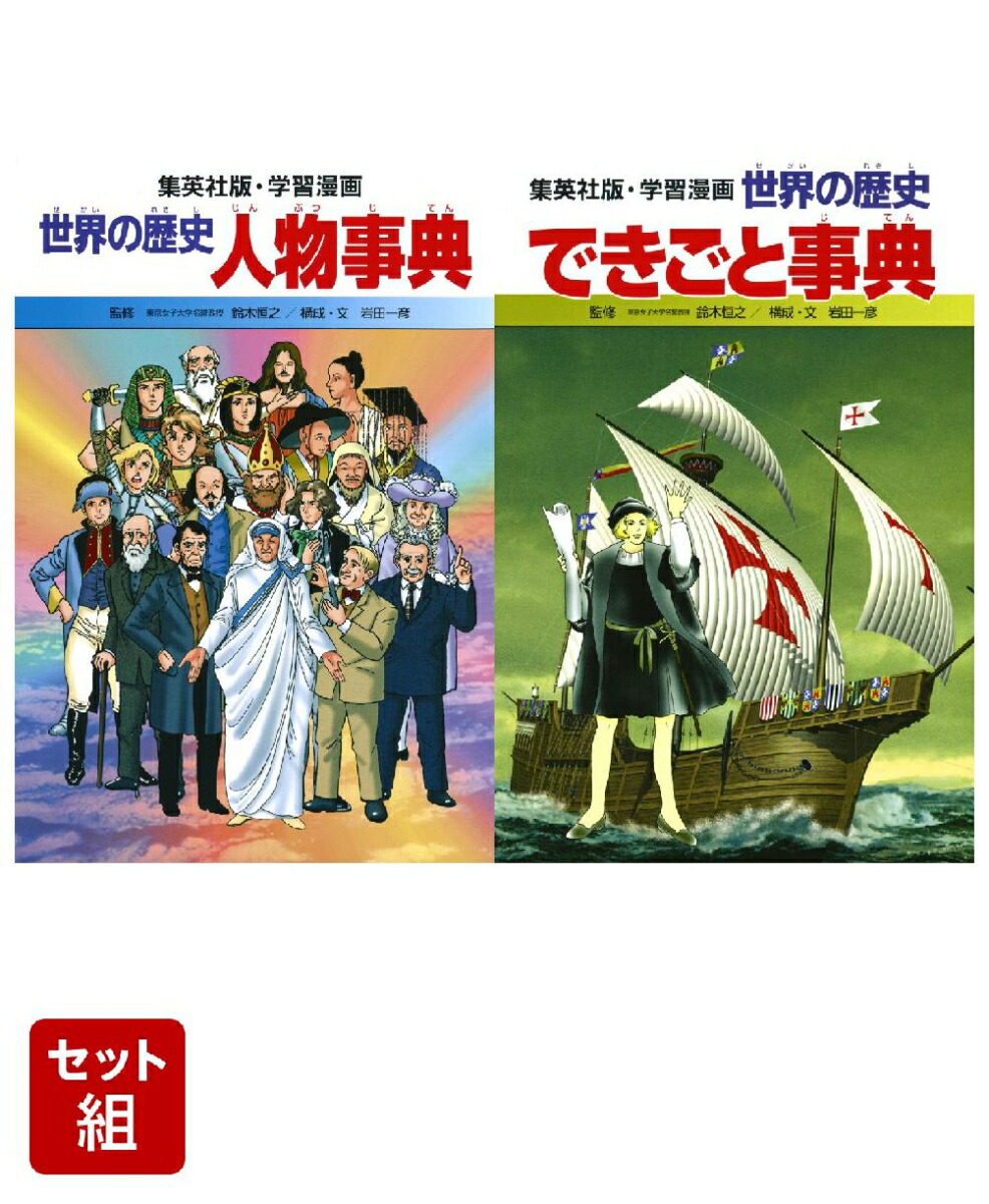 学習漫画 世界の歴史 別巻1〜2 人物事典＆できごと事典 2冊セット画像