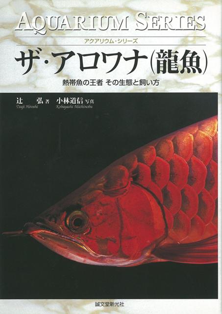 楽天ブックス: 【バーゲン本】ザ・アロワナ（龍魚） - 辻 弘