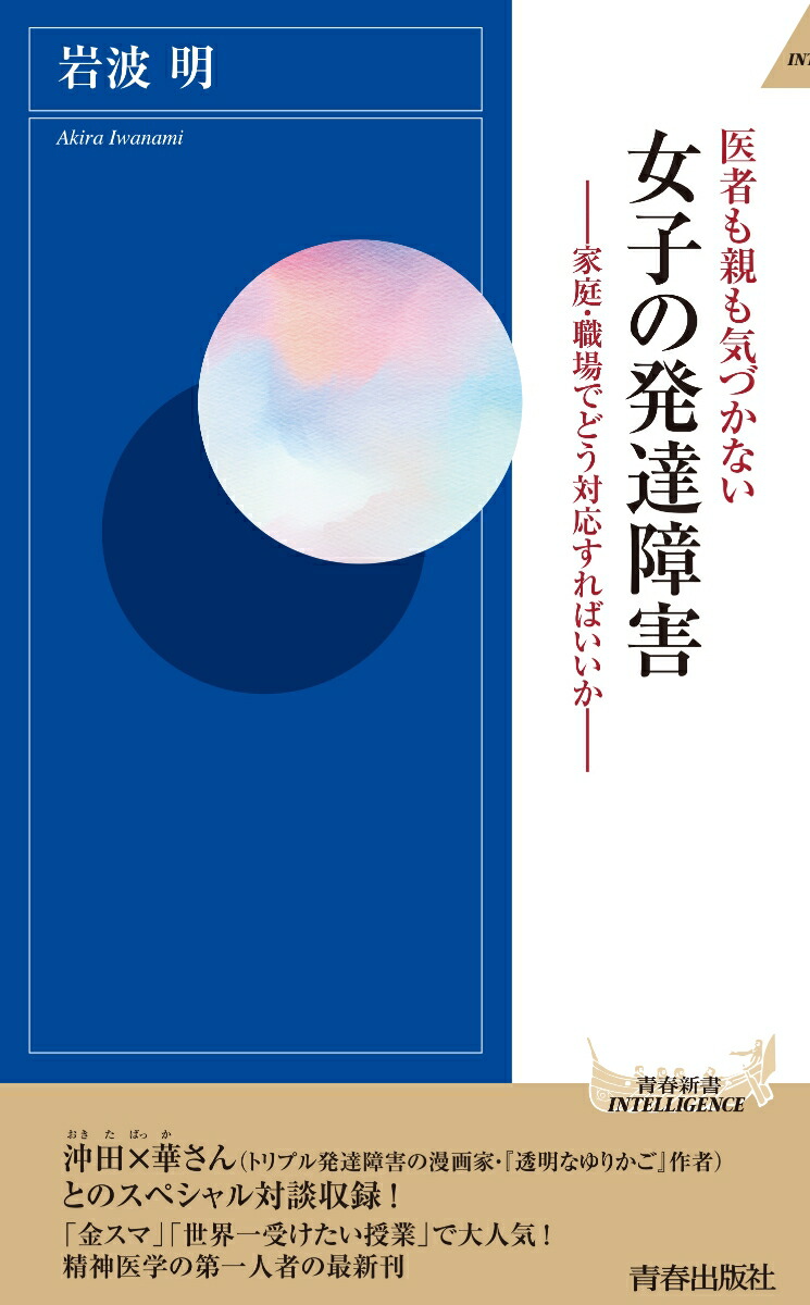 楽天ブックス 医者も親も気づかない 女子の発達障害 岩波 明 本