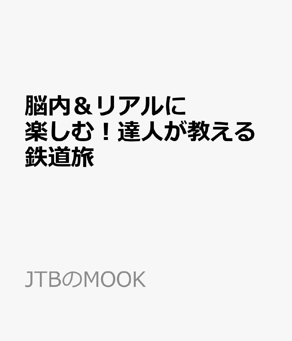楽天ブックス 脳内 リアルに楽しむ 達人が教える鉄道旅 本