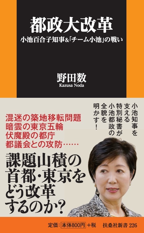 楽天ブックス 都政大改革ー小池百合子知事 チーム小池 の戦い 野田 数 9784594075958 本
