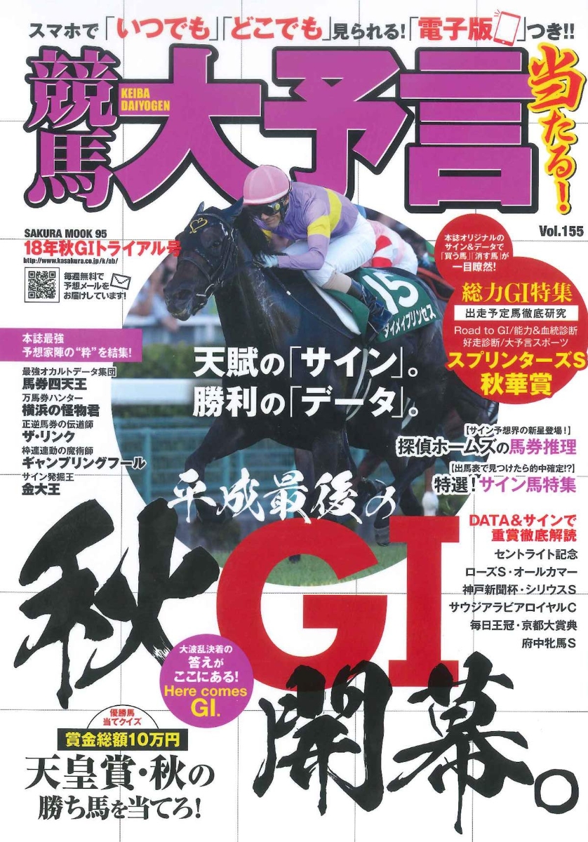 競馬大予言 18年秋g1トライアル号 1特集 スプリンターズs 秋華賞 18年9 10月特別 Sakura Mook