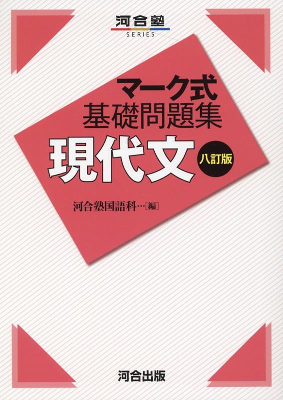 マーク式基礎問題集　現代文　八訂版