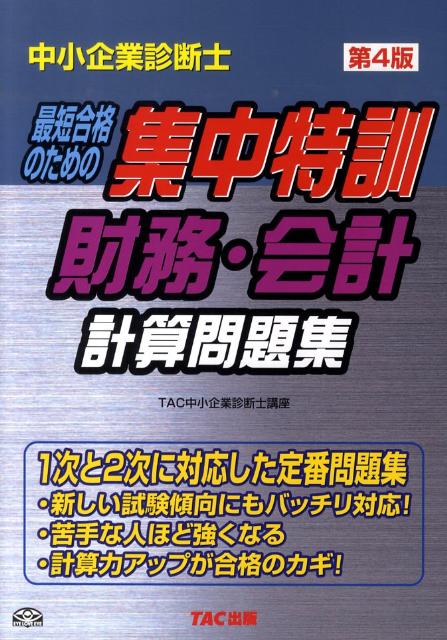 楽天ブックス 中小企業診断士集中特訓財務 会計計算問題集第4版 Tac株式会社 9784813235958 本