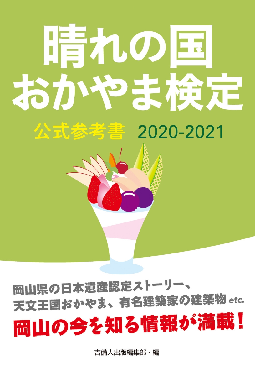 楽天ブックス: 晴れの国おかやま検定公式参考書 2020-2021 - 吉備人