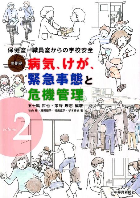 楽天ブックス 事例別 病気 けが 緊急事態と危機管理 Vol 2 保健室 職員室からの学校安全 五十嵐 哲也 本