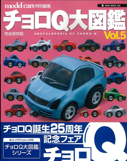 楽天ブックス: 【バーゲン本】チョロQ大図鑑 Vol．5 - モデルカーズ