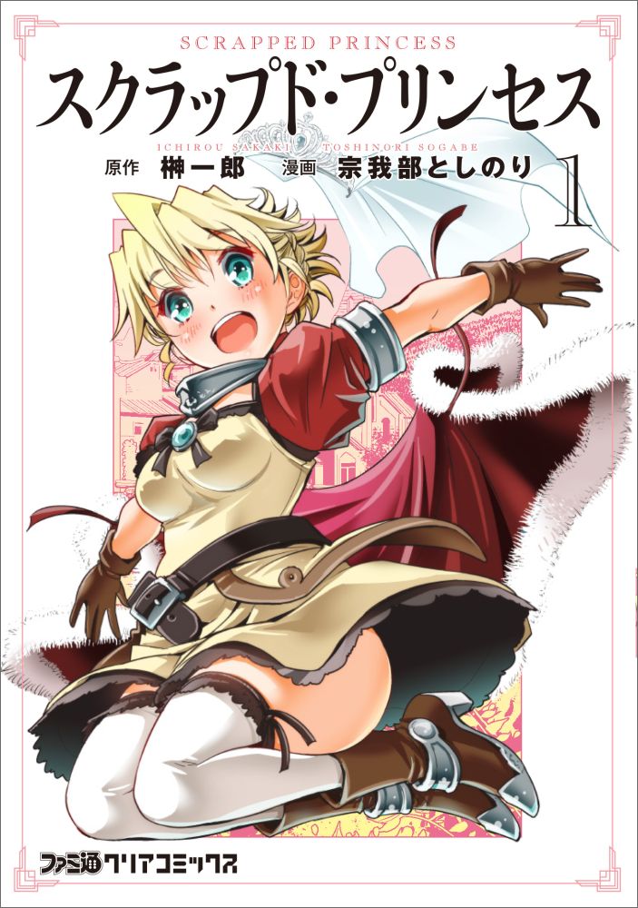 楽天ブックス スクラップド プリンセス 1 榊 一郎 本