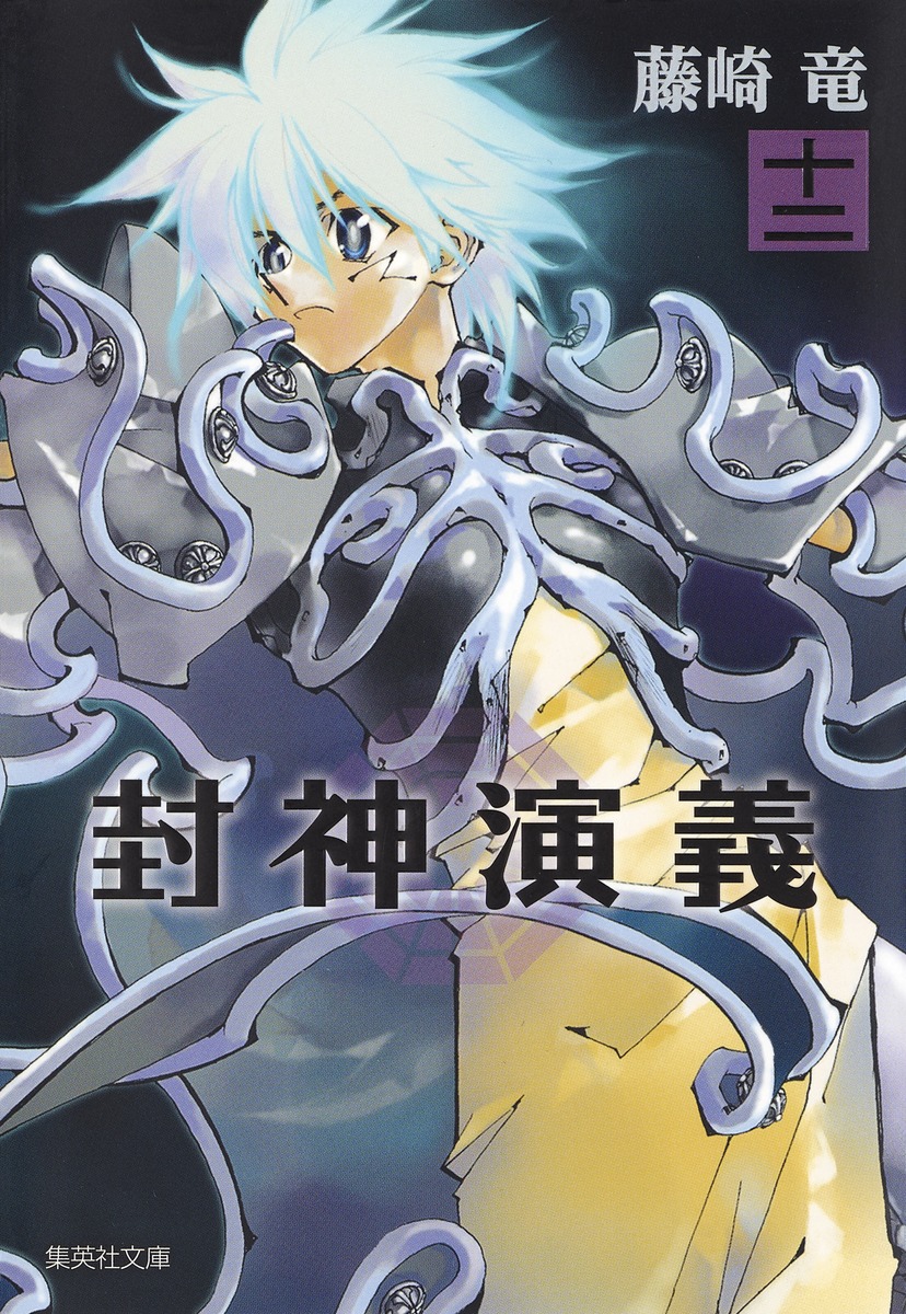 封神演義（12）画像