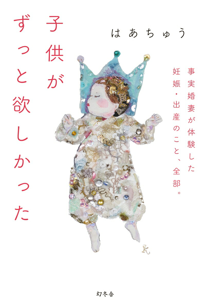 子供がずっと欲しかった事実婚妻が体験した妊娠・出産のこと、全部。[はあちゅう]