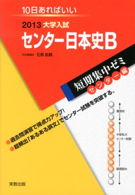 楽天ブックス 大学入試センター日本史b 13 １０日あればいい 石黒拡親 本