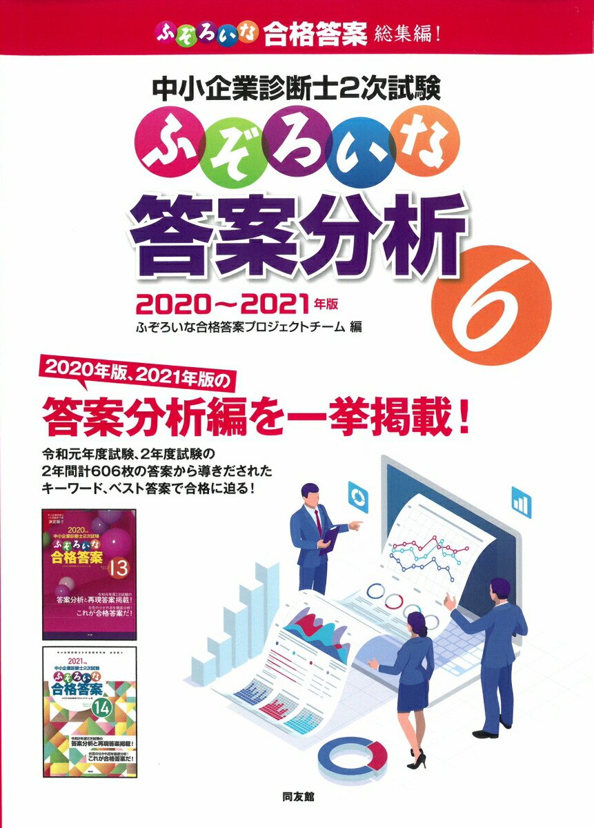 楽天ブックス: ふぞろいな答案分析 6 - 中小企業診断士2次試験