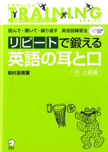 楽天ブックス リピートで鍛える英語の耳と口 中 上級編 読んで 聞いて 繰り返す英会話練習法 岩村圭南 本