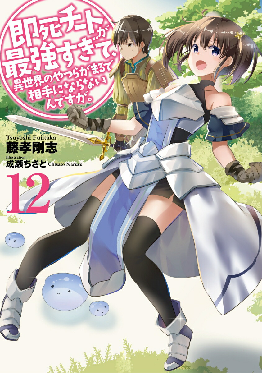 楽天ブックス: 即死チートが最強すぎて、異世界のやつらがまるで相手にならないんですが。（12） - 藤孝 剛志 - 9784803015959 : 本