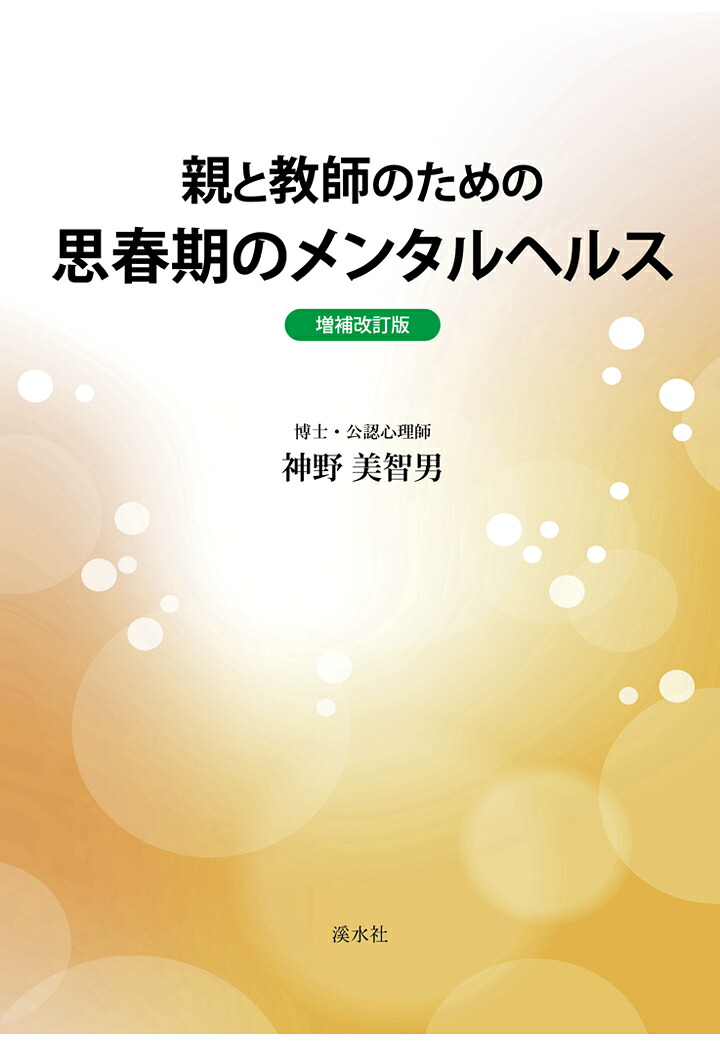 【POD】親と教師のための思春期のメンタルヘルス〈増補改訂版〉[神野美智男]
