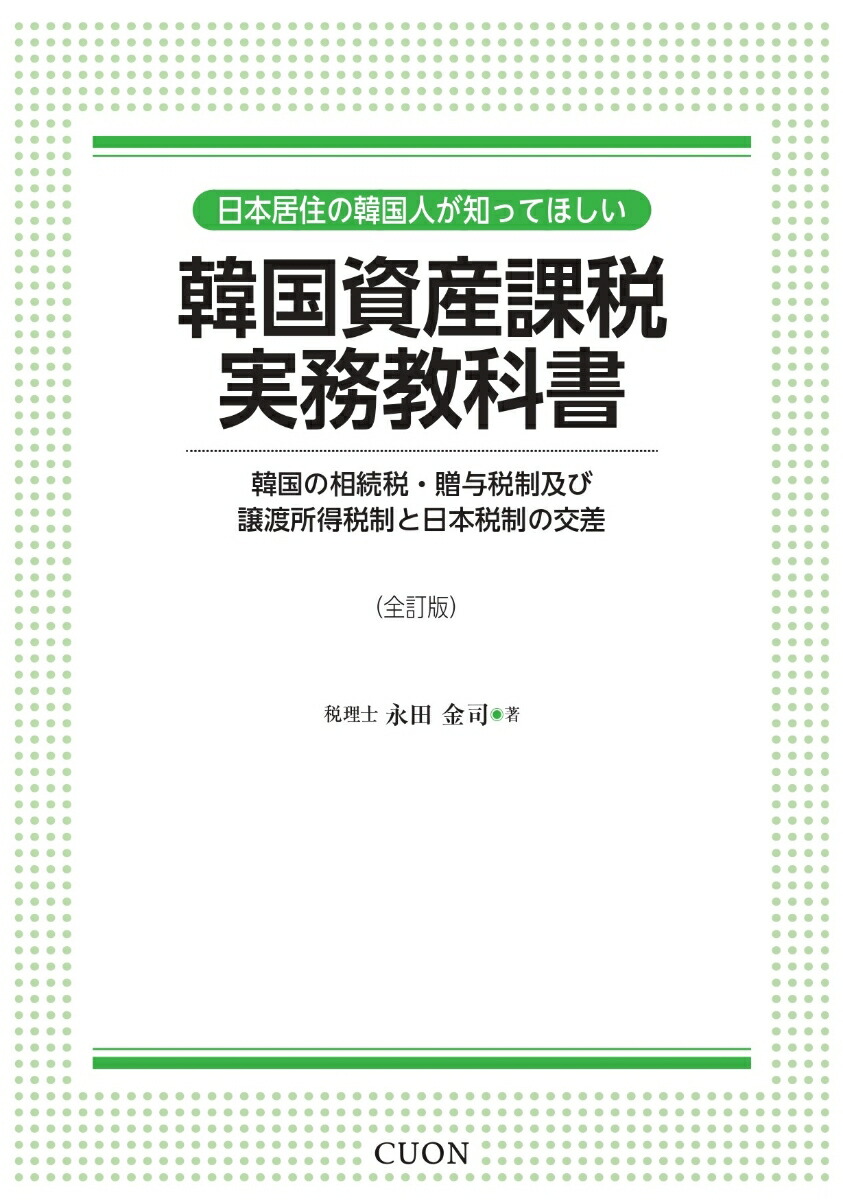 楽天ブックス: 韓国資産課税実務教科書 - 韓国の相続税・贈与税制及び