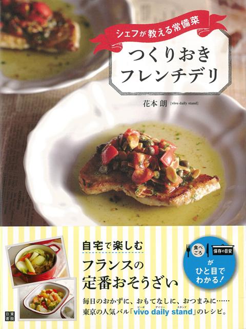 楽天ブックス バーゲン本 つくりおきフレンチデリーシェフが教える常備菜 花本 朗 4528189615960 本