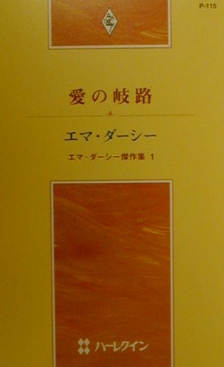 楽天ブックス: 愛の岐路 - エマ・ダーシー傑作集1 - エマ・ダーシー - 9784596001252 : 本