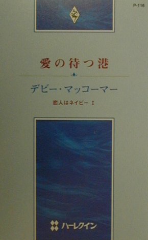 楽天ブックス: 愛の待つ港 - 恋人はネイビー1 - デビー・マッコーマー