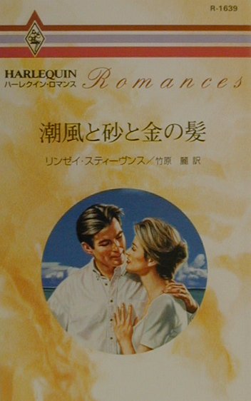 本 愛の記憶/ハーパーコリンズ・ジャパン/リンジ・スティーヴンズ