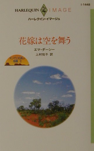 楽天ブックス 花嫁は空を舞う キング三兄弟の受難2 エマ ダーシー 本