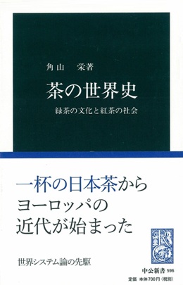 楽天ブックス: 茶の世界史 - 緑茶の文化と紅茶の社会 - 角山栄