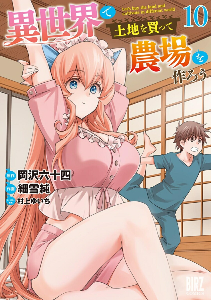 異世界で土地を買って農場を作ろう　（10）画像