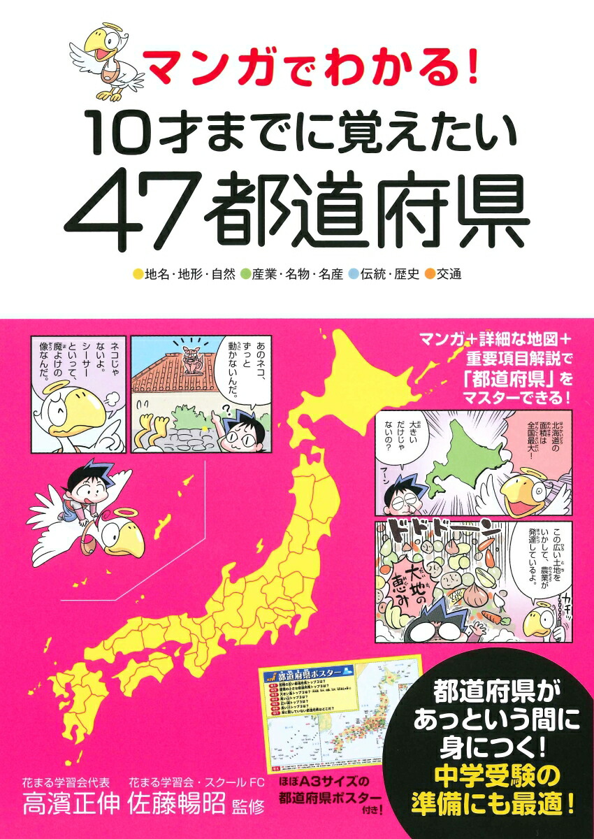 楽天ブックス マンガでわかる 10才までに覚えたい47都道府県 高濱正伸 本