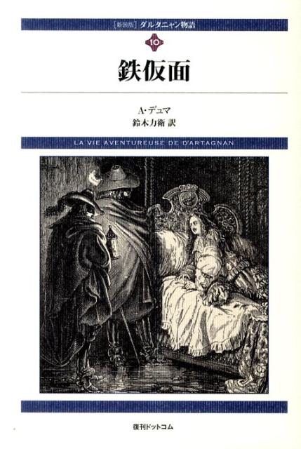 ダルタニャン物語 第１１巻（第３部ブラジュロンヌ 復刊ドットコム