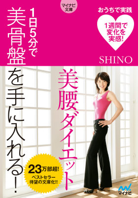 楽天ブックス 美腰ダイエット 1日5分で美骨盤を手に入れる Shino 本
