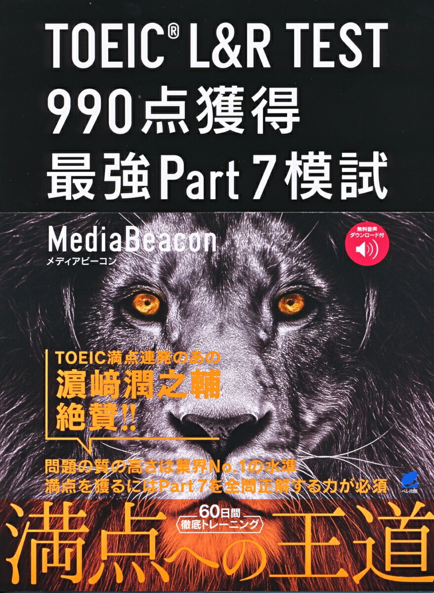 楽天ブックス Toeic L R Test 990点獲得 最強part7模試 音声dl付 メディアビーコン 本