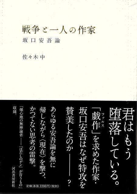 【バーゲン本】戦争と一人の作家ー坂口安吾論画像