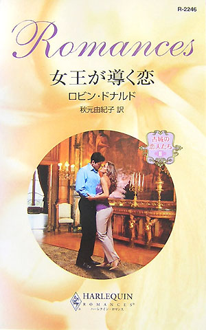 楽天ブックス: 女王が導く恋 - 古城の恋人たち2 - ロビン・ドナルド