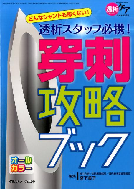 楽天ブックス: 透析スタッフ必携！ 穿刺攻略ブック - どんなシャントも