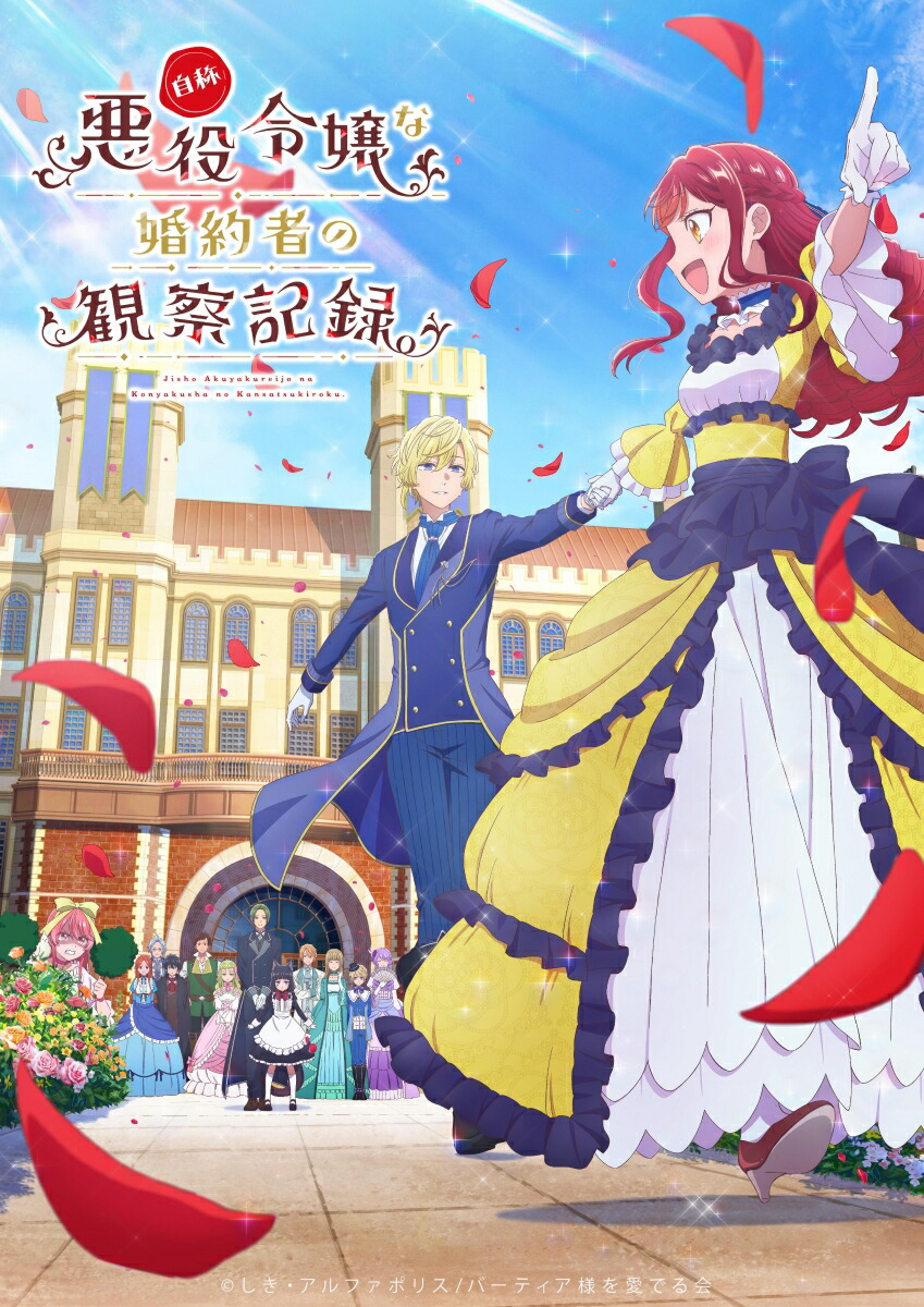 楽天ブックス: 自称悪役令嬢な婚約者の観察記録。 Blu-ray BOX【Blu 