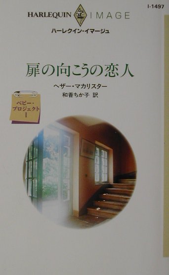 楽天ブックス 扉の向こうの恋人 ベビー プロジェクト1 ヘザー マカリスター 本
