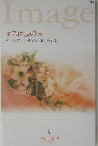 【中古】 愛の形は変わっても/ハーパーコリンズ・ジャパン/パトリシア・ウィルソン 中古】 愛の形は変わっても / パトリシア ウィルソン, 中野 恵