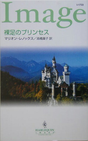 楽天ブックス 裸足のプリンセス マリオン レノックス 本