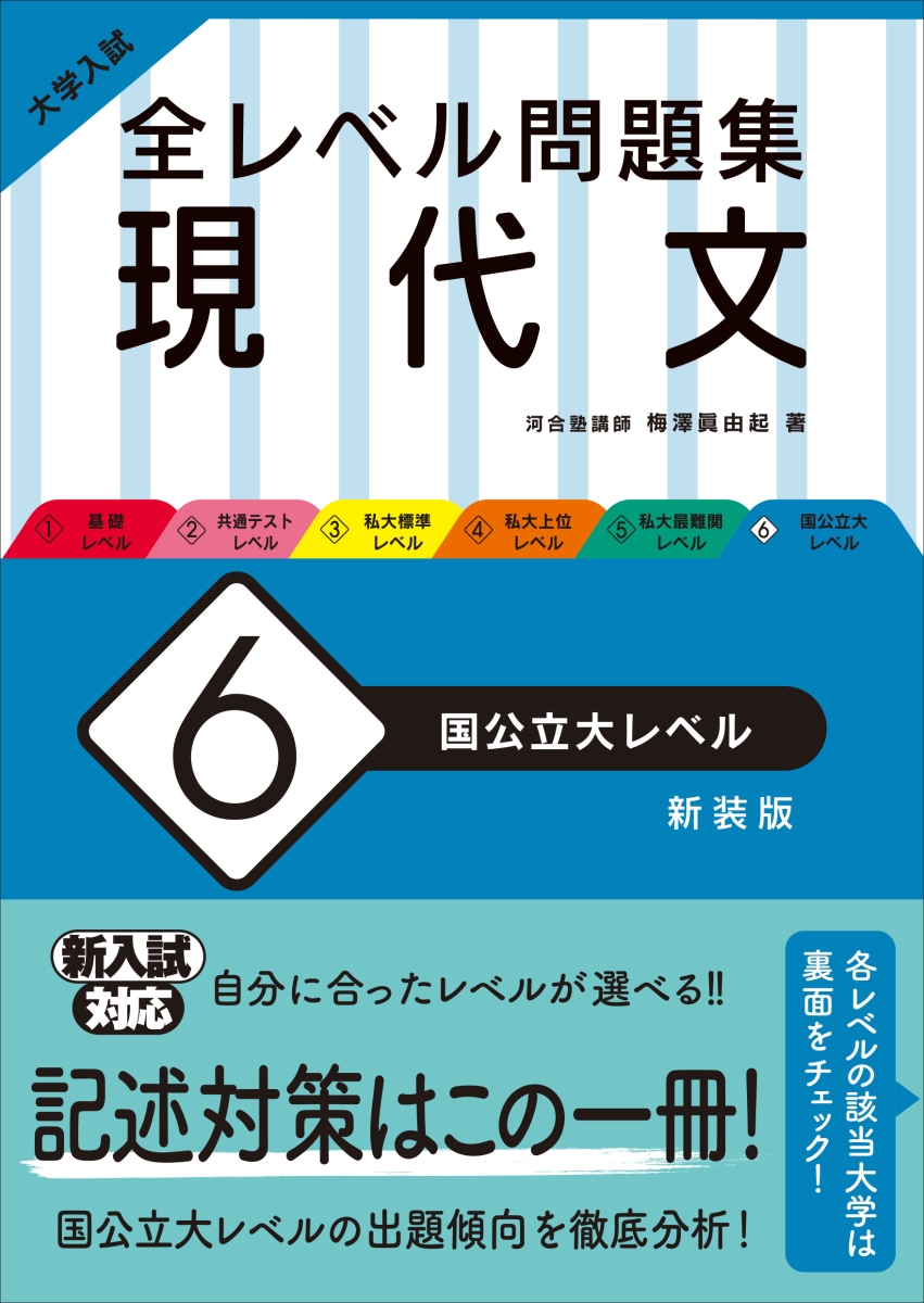 楽天ブックス 大学入試 全レベル問題集 現代文 6 国公立大レベル 梅澤 眞由起 本