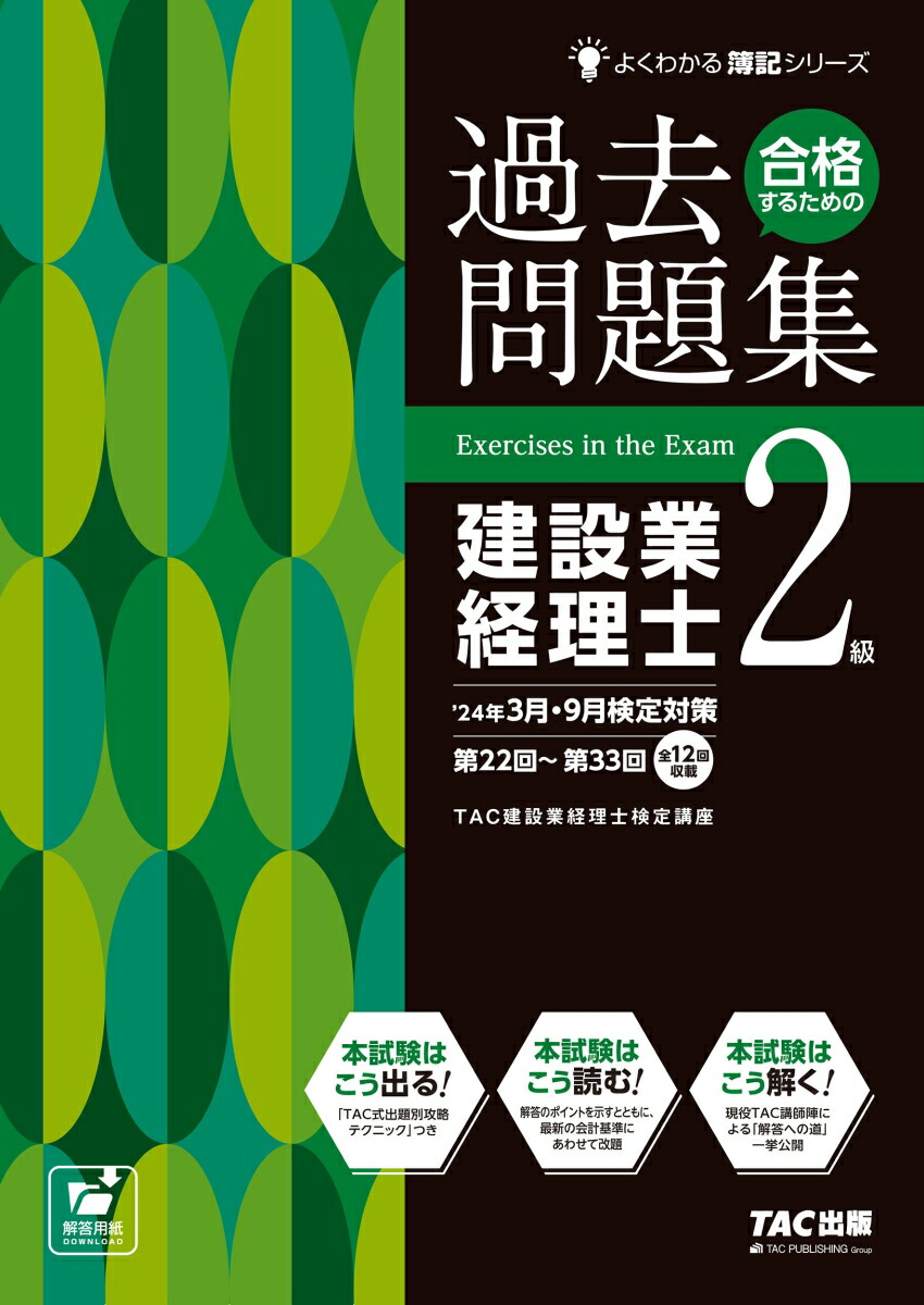 楽天ブックス: 24年3月・9月検定対策 合格するための過去問題集 建設業経理士2級 - TAC株式会社（建設業経理士検定講座） -  9784300105962 : 本