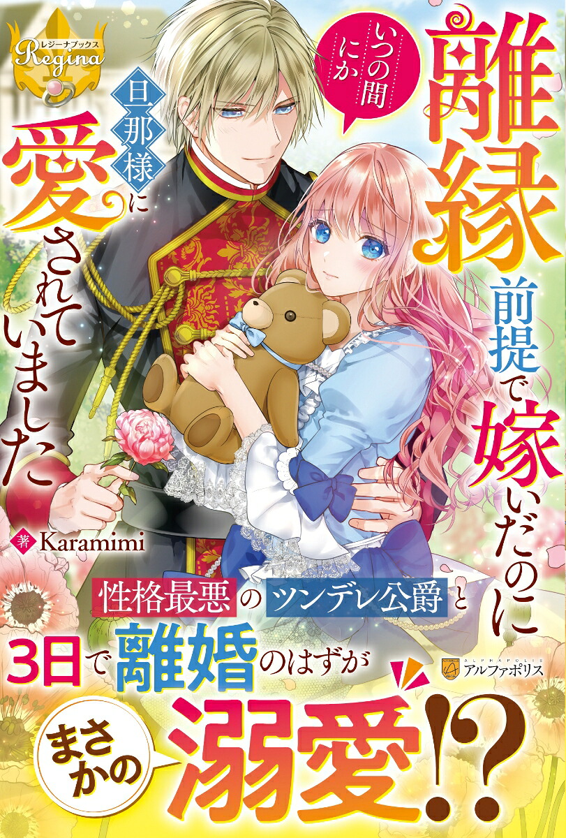 離縁前提で嫁いだのにいつの間にか旦那様に愛されていました（レジーナブックス）[Karamimi]