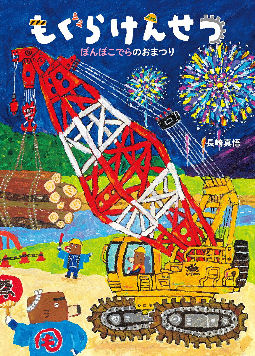 もぐらけんせつぽんぽこでらのおまつり[長崎真悟]
