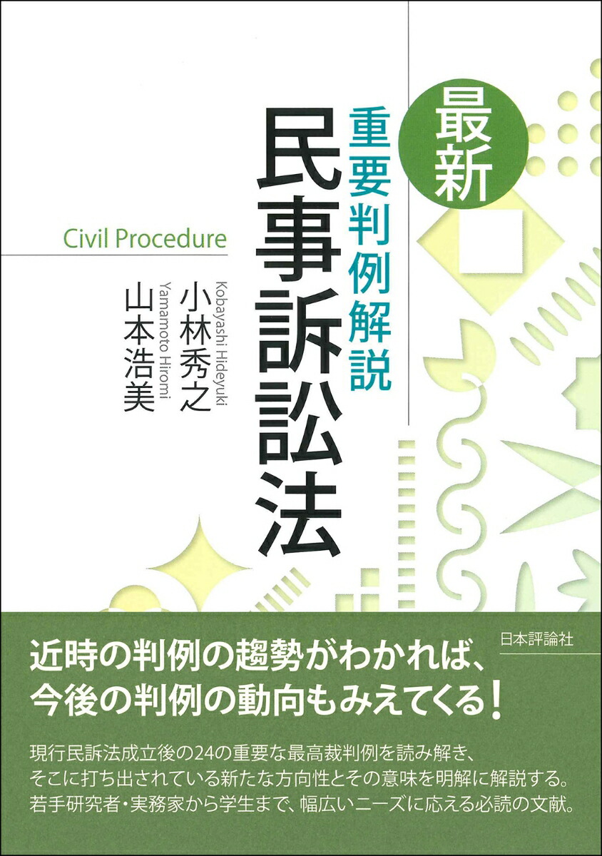 楽天ブックス 最新 重要判例解説 民事訴訟法 小林秀之 9784535525962 本