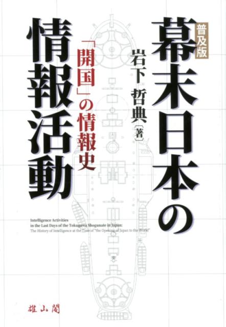 楽天ブックス: 幕末日本の情報活動ー「開国」の情報史ー - 普及
