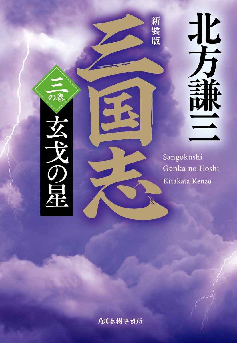 楽天ブックス: （新装版）三国志 三の巻 玄戈の星 - 北方 謙三